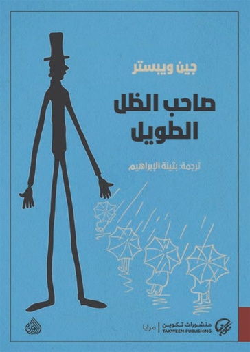 [جين ويبستر] صاحب الظل الطويل