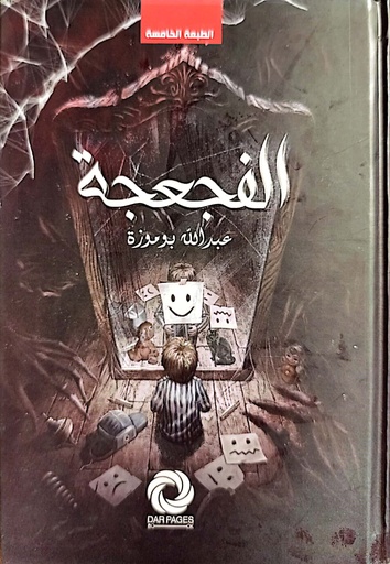 [عبدالله بوموزة] الفجعجة