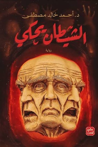 [أحمد خالد مصطفى] الشيطان يحكي