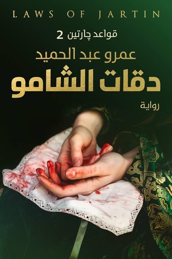 [عمرو عبد الحميد] دقات الشامو