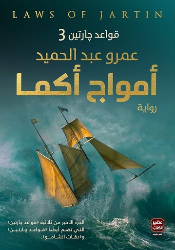 [عمرو عبد الحميد] امواج اكما