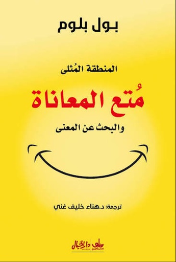 [بول بلوم] متع المعاناه