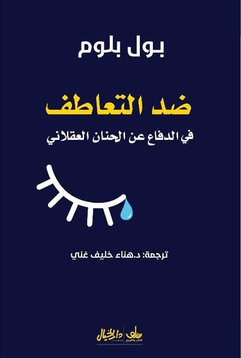 [بول بلوم] ضد التعاطف