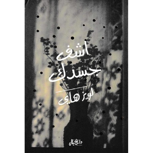 [لويز هاي] اشف جسدك