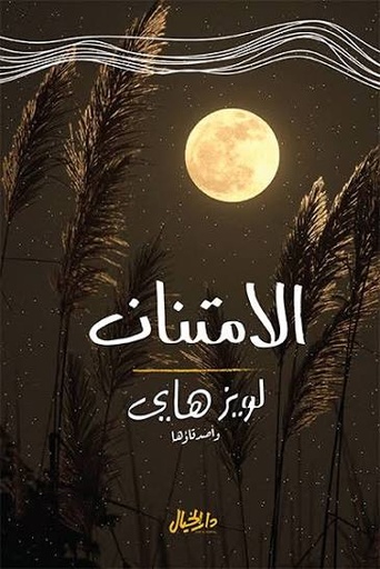 [لويز هاي] الامتنان