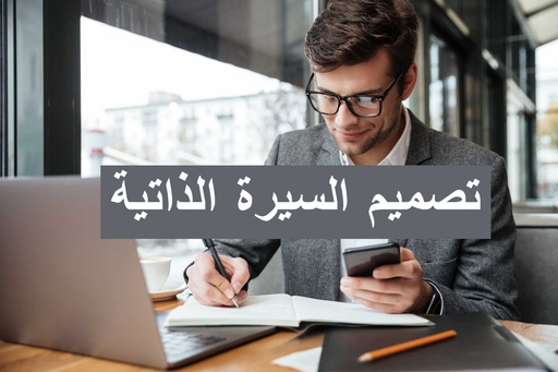 سيرة ذاتية
