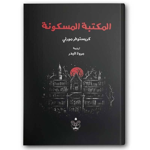 [هاري ستيفن كيلر] المكتبة المسكونة