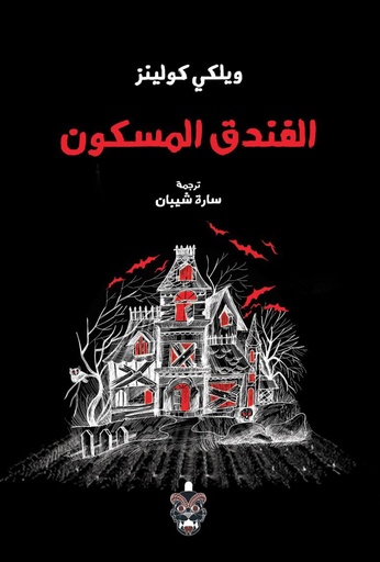 [ويلكي كولينز] الفندق المسكون