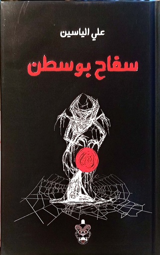 [علي الياسين] سفاح بوسطن 🔞
