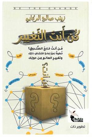 [زينب صالح الركابي] كن انت التغيير