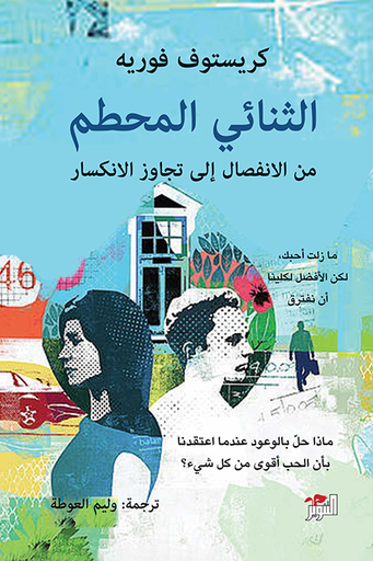[ميمي طاهر] الثنائي المحطم