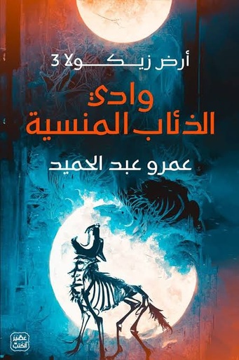 [عمرو عبد الحميد] وادي الذئاب المنسية \ ارض زيكولا 3