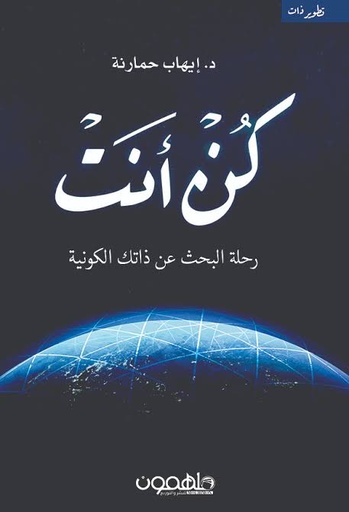 [إيهاب حمارنة] كن انت