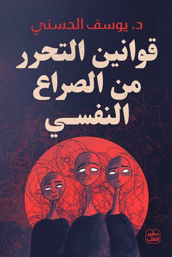 [يوسف الحسني] قوانين التحرر من الصراع النفسي