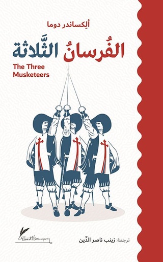 [اليكساندر دوما] الفرسان الثلاثة