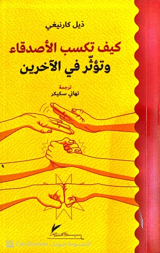 [ديل كارنيغي] كيف تكسب الاصدقاء