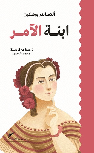 [الكسندر بوشكين] ابنة الامر