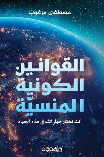 [مصطفى مرغوب] القوانين الكونية المنسية
