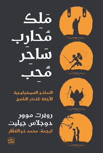 [روبرت موور] ملك محارب ساحر محارب