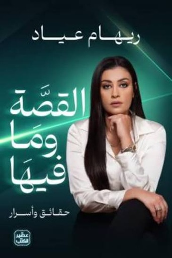 [ريهام عياد] القصة وما فيها
