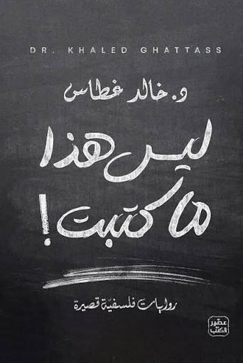 [خالد غطاس] ليس هذا ما كتبت
