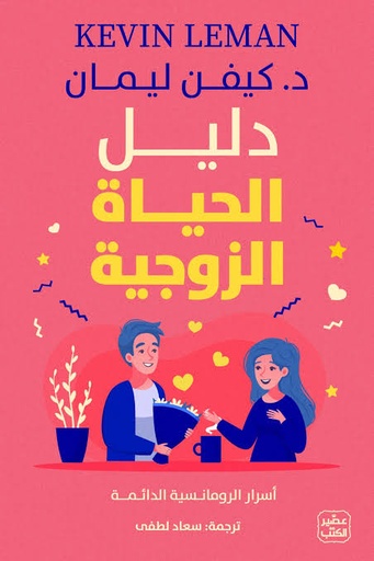 [الدكتور كيفن ليمان] دليل الحياة الزوجية