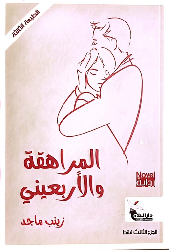[زينب ماجد] المراهقة والاربعيني ج 3