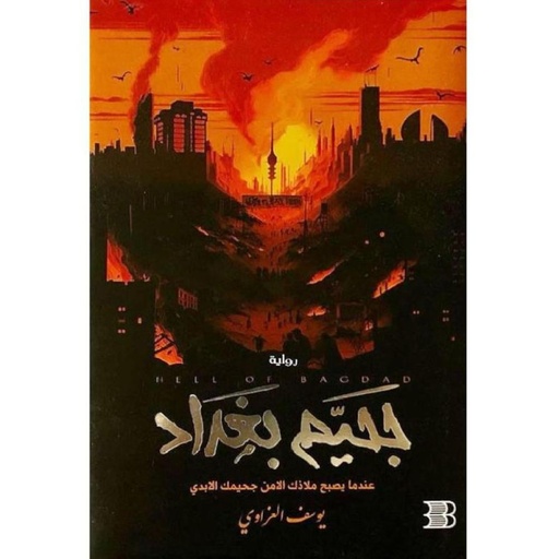 [يوسف العزاوي] جحيم بغداد