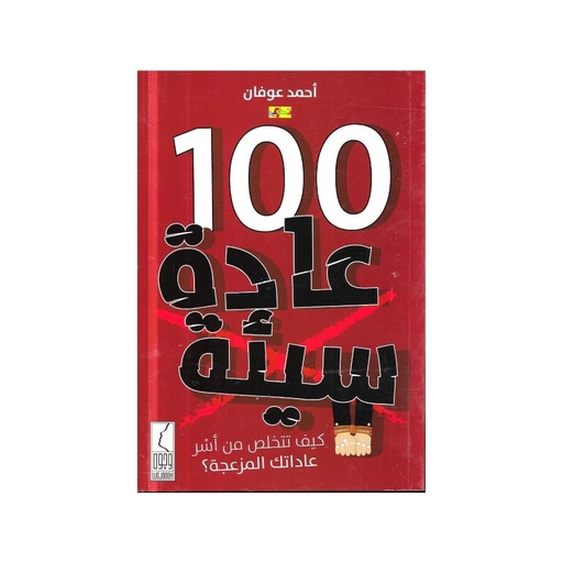 [أحمد عوفان] 100 عادة سيئة