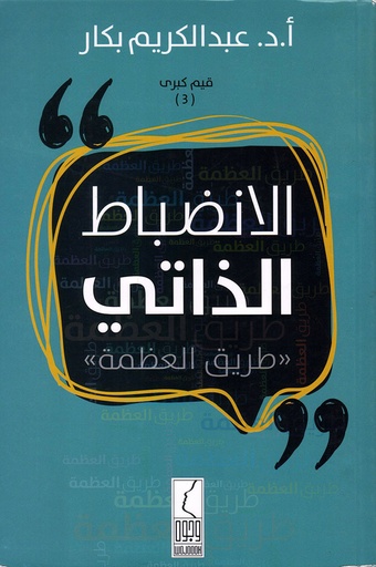[د. عبد الكريم بكار] الانضباط الذاتي