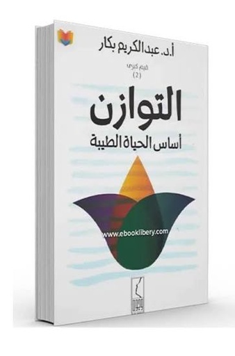 [د. عبد الكريم بكار] التوازن