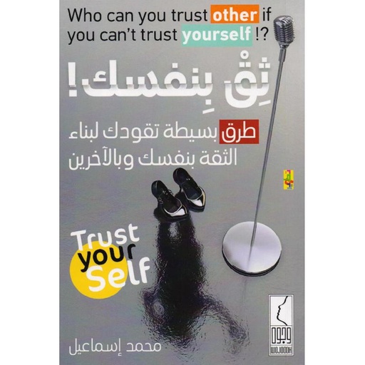 [محمد إسماعيل] ثق بنفسك