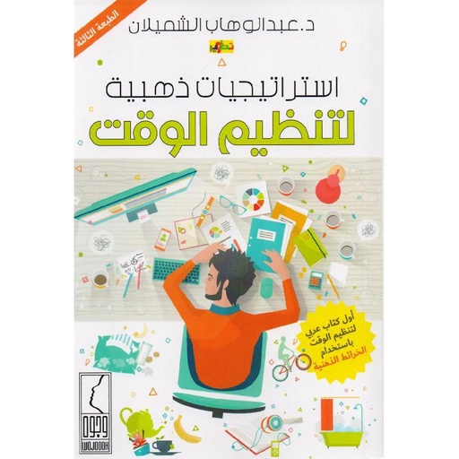 [عبد الوهاب الشميلان] استراتيجيات ذهبية