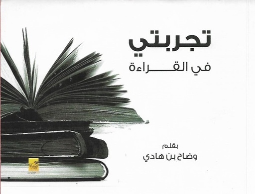 [وضاح بن هادي] تجربتي في القراءة