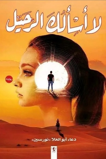 [فوز] لا اسئلك الرحيل