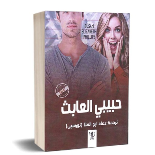[ستانلي غاردنر] حبيبي العابث