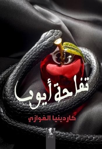 [محمد ديريه] تفاحة ايوب