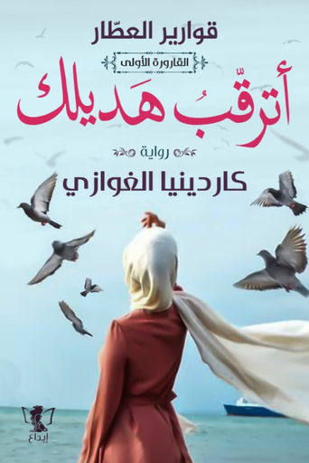 [فهد العودة] اترقب هديلك