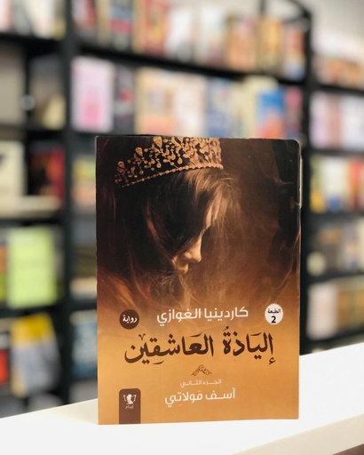 [كاردينيا الغوازي] الياذة العاشقين ج 2