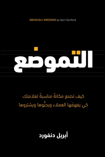 [ابريل دنفورد] التموضع