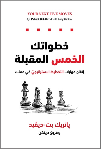 [باتريك بت] خطواتك الخمس المقبلة