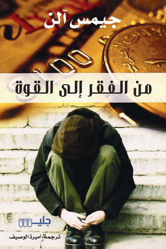 [جيمس الن] من الفقر الى القوة