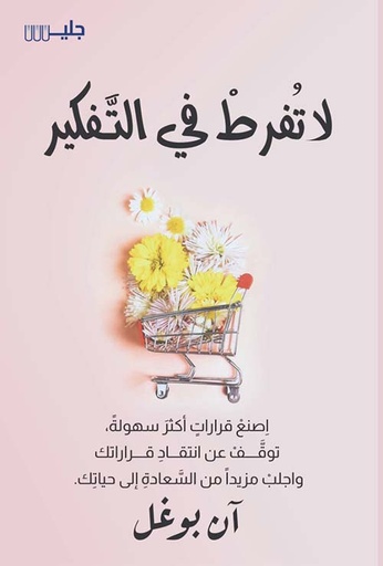 [ان بوغل] لا تفرط في التفكير