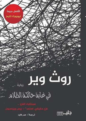 [روث وير] في غابة حالكة الظلام