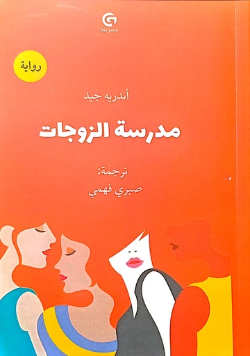 [اندريه جيد] مدرسة الزوجات