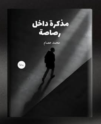 [محمد عصام] مذكرة داخل رصاصة