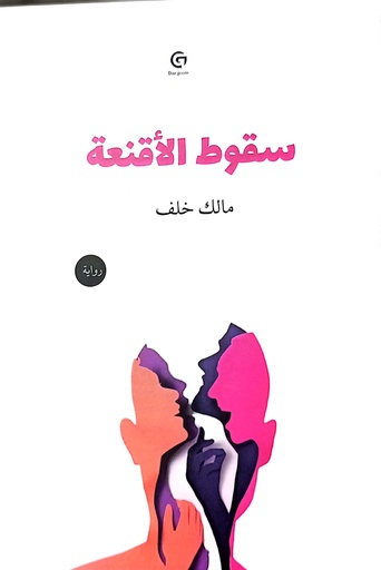 [مالك خلف] سقوط الاقنعة