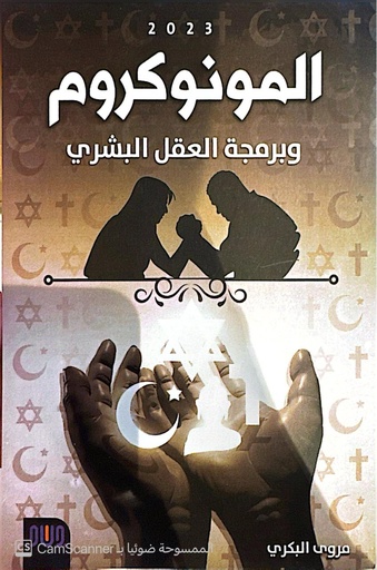 [مروة البكري] المونوكروم وبرمجية العقل