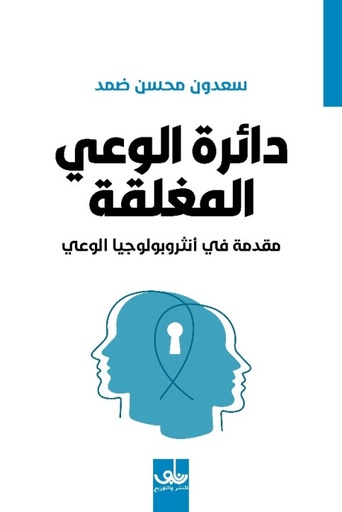 [سعدون محسن ضمد] دائرة الوعي المغلقة