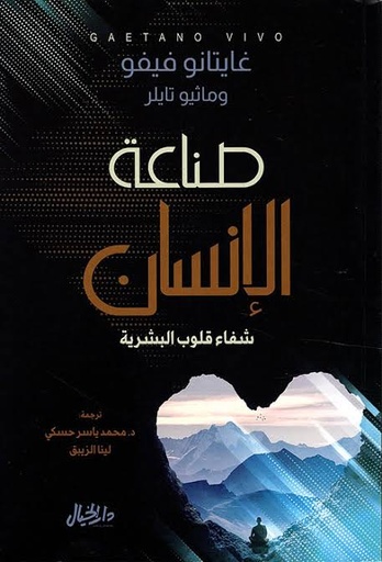 [غايتانو فيفو وماثيو تايلر] صناعة الانسان